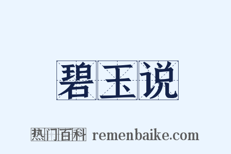 碧玉说是什么意思的图片